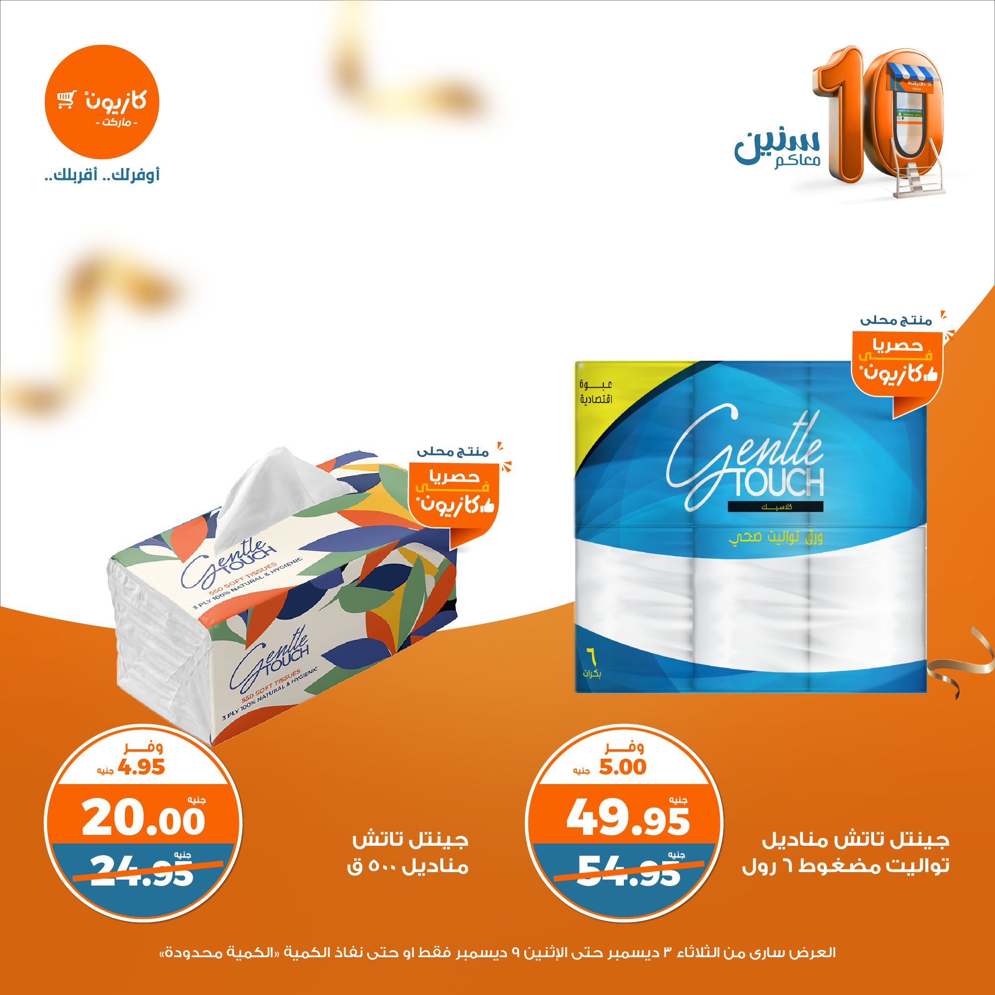 kazyon offers from 3dec to 9dec 2024 عروض كازيون من 3 ديسمبر حتى 9 ديسمبر 2024 صفحة رقم 45